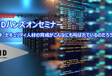 EC-Councilセキュリティエンジニア養成講座 CNDハンズオンセミナー【2019年9月開催】