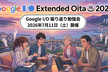 Google I/O Extended Oita 2026