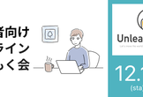 UnleshMeet　障害者向けプログラムもくもく会（オンライン）#13