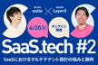 SaaSにおけるマルチテナント設計の悩みと勘所 | SaaS.tech #2