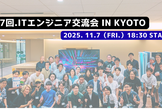 【第7回】ITエンジニア交流会 in Kyoto